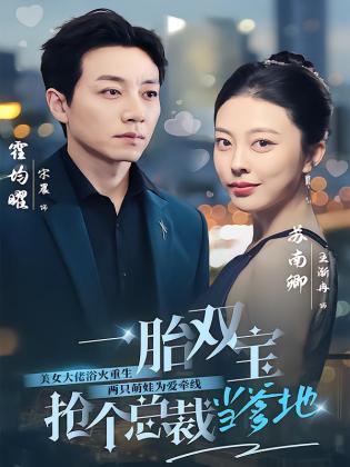 一胎双宝，抢个总裁当爹地