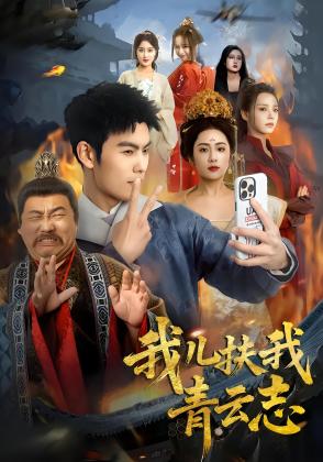 我儿扶我青云志