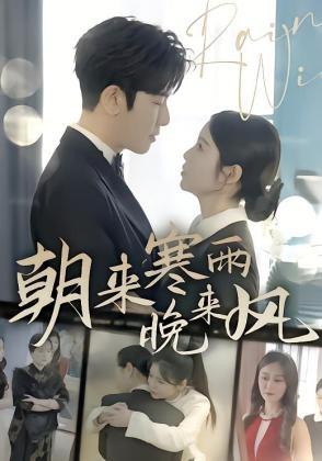 朝来寒雨晚来风