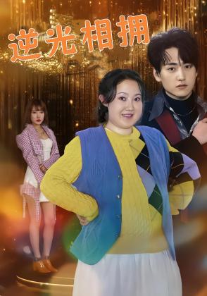 热辣滚烫之丑女翻身