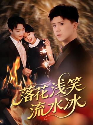 落花浅笑流水冰