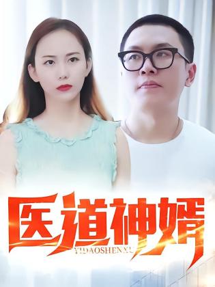 医道神婿