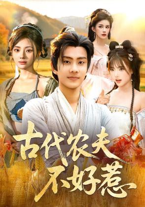 古代农夫不好惹