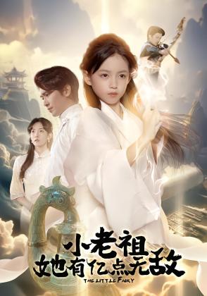 小老祖她有亿点无敌