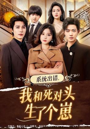 系统出错，我和死对头生了个崽