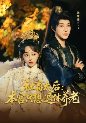 社畜太后：本宫只想退休养老