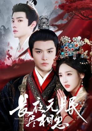 长夜无眠尽相思