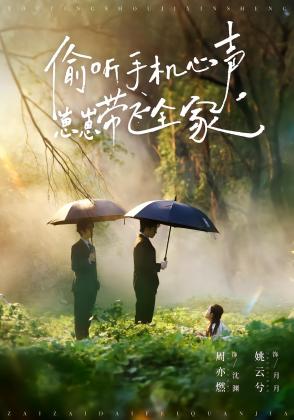 偷听手机心声，崽崽带飞全家