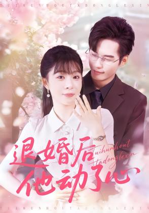 退婚后他动了心