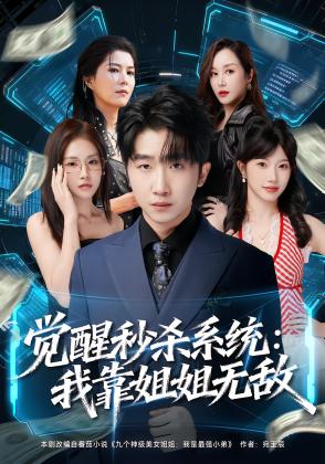 觉醒秒杀系统：我靠姐姐无敌