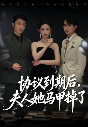 协议到期后，夫人她马甲掉了