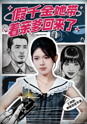 假千金她带着亲爹回来了