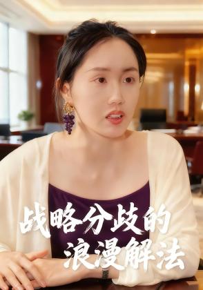 战略分歧的浪漫解法