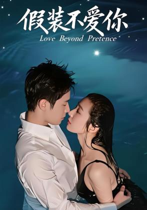 假装不爱你