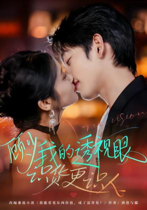 顾少我的透视眼识货更识人