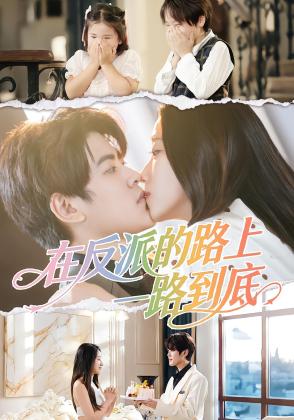 在反派的路上一路到底