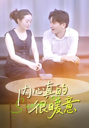 内心真的很暖意