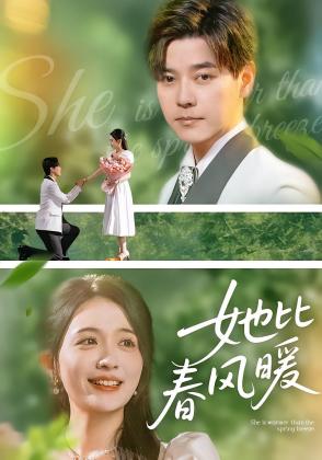 她比春风暖