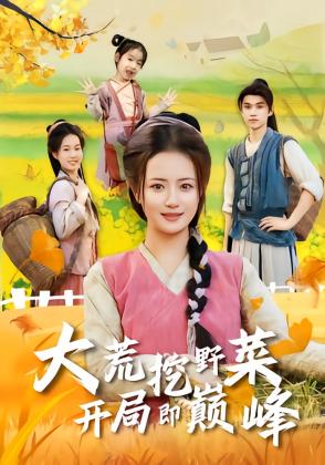 大荒挖野菜，开局即巅峰