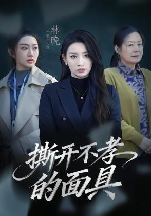 撕开不孝的面具