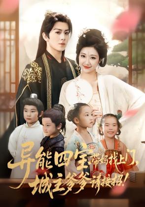 异能四宝带妈找上门，城主爹爹请接招！