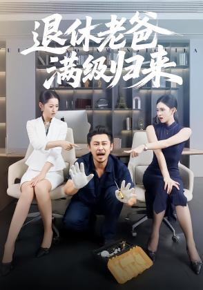 退休老爸满级归来