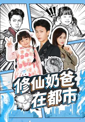 修仙奶爸在都市