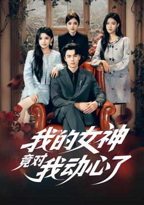我的女神竟对我动心了