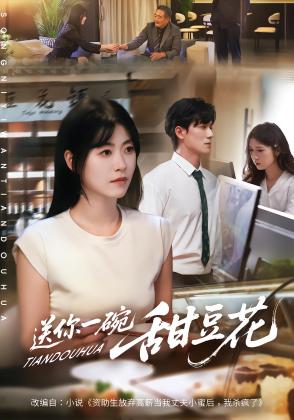 送你一碗甜豆花