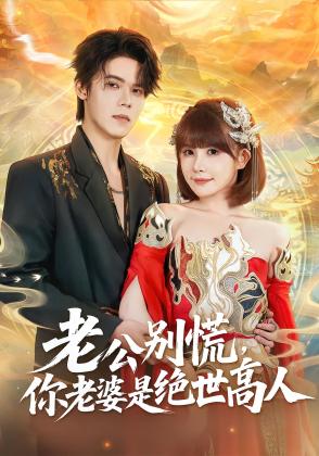 老公别慌，你老婆是绝世高人