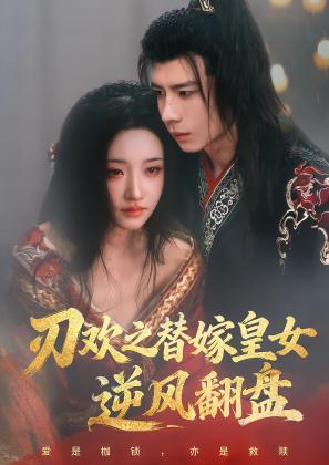 刃欢之替嫁皇女逆风翻盘