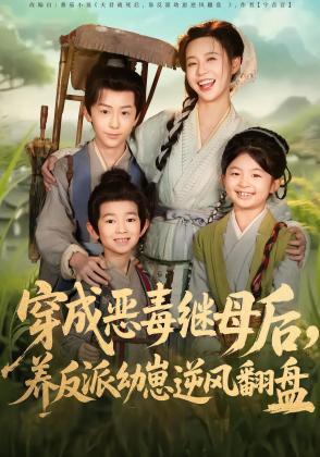 穿成恶毒继母后，养反派幼崽逆风翻盘