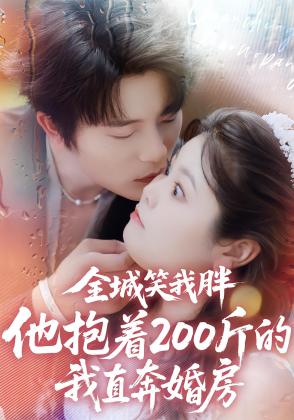 全城笑我胖，他抱着200斤的我直奔婚房