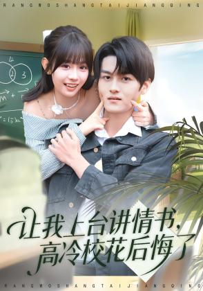 让我上台讲情书，高冷校花后悔了