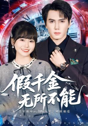 假千金无所不能