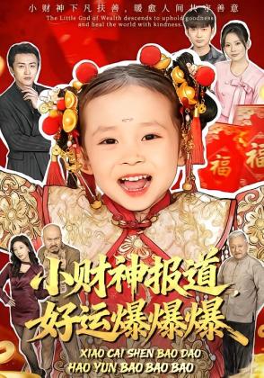 小财神报道，好运爆爆爆