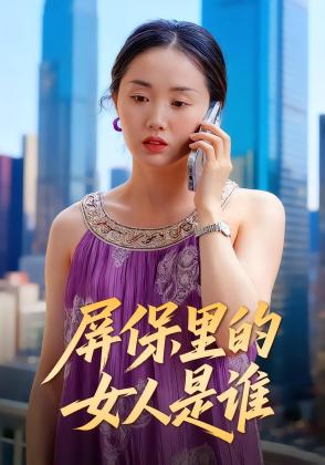 屏保里的女人是谁