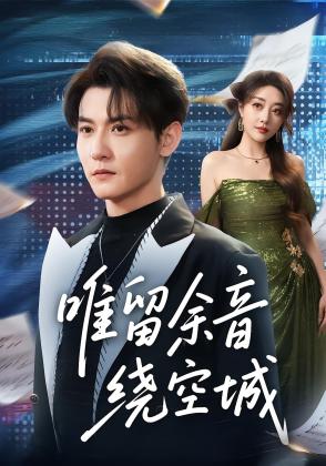 唯留余音绕空城