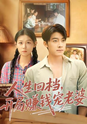 人生回档，开局赚钱宠老婆