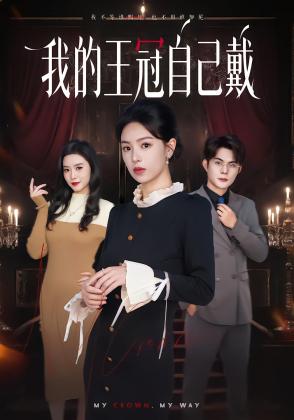 我的王冠自己戴