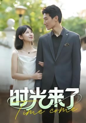 时光来了