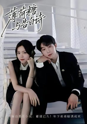 薄荷糖与告白诗