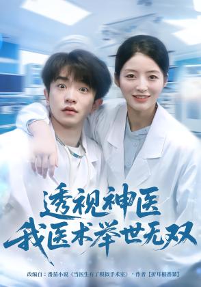 透视神医我医术举世无双