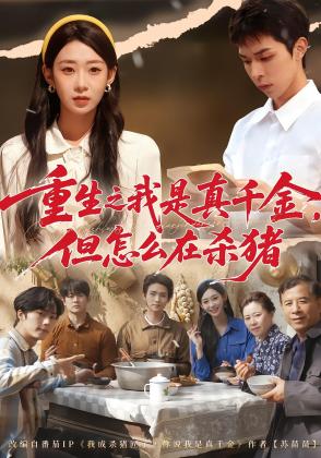 重生之我是真千金，但怎么在杀猪