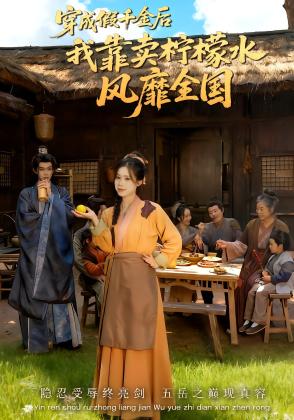 穿成假千金后我靠卖柠檬水风靡全国