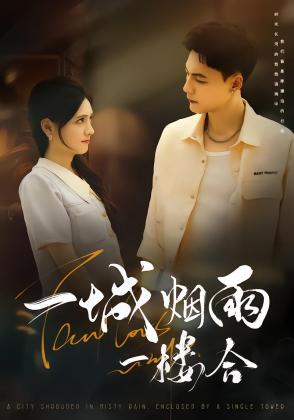 一城烟雨一楼合