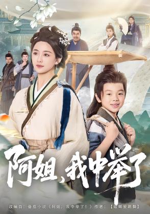 阿姐，我中举了