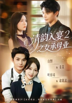 清韵入宴2之女承母业