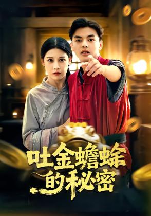 吐金蟾蜍的秘密