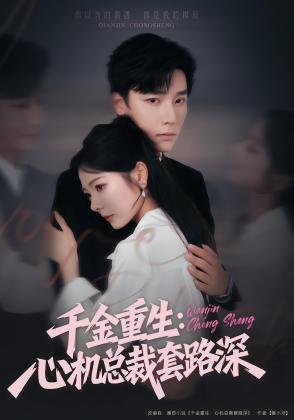 千金重生：心机总裁套路深